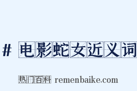 #电影蛇女近义词是什么意思的图片